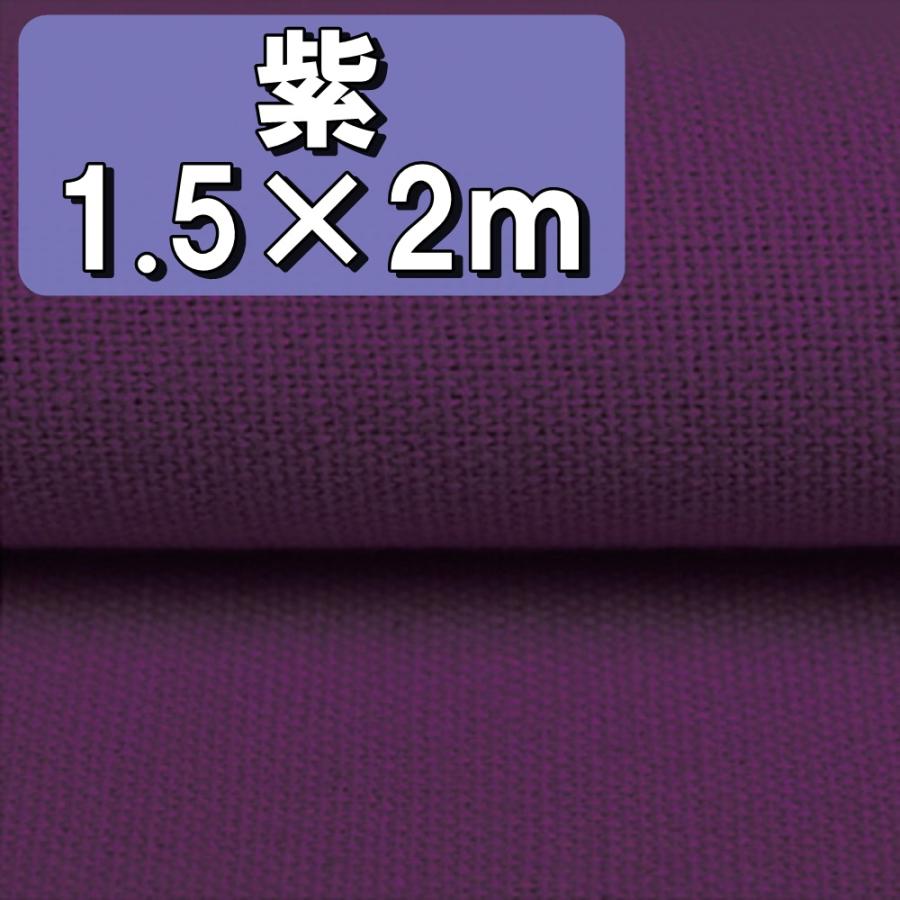 手芸用 綿 麻 カラー 生地 パープル 紫色 布 無地 単色 約幅1.5m×2m