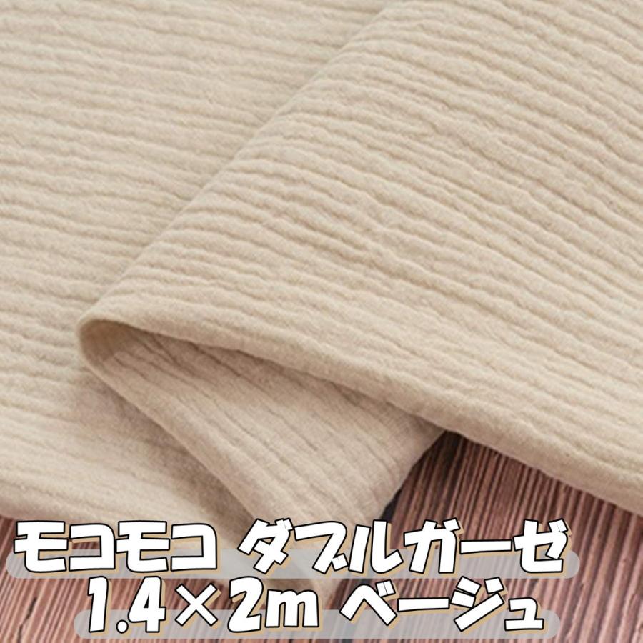 オーダー綿生地ページ② モコモコ 綿 ダブルガーゼ 生地ベージュ 薄黄色 無地 カラー 約 2m×幅