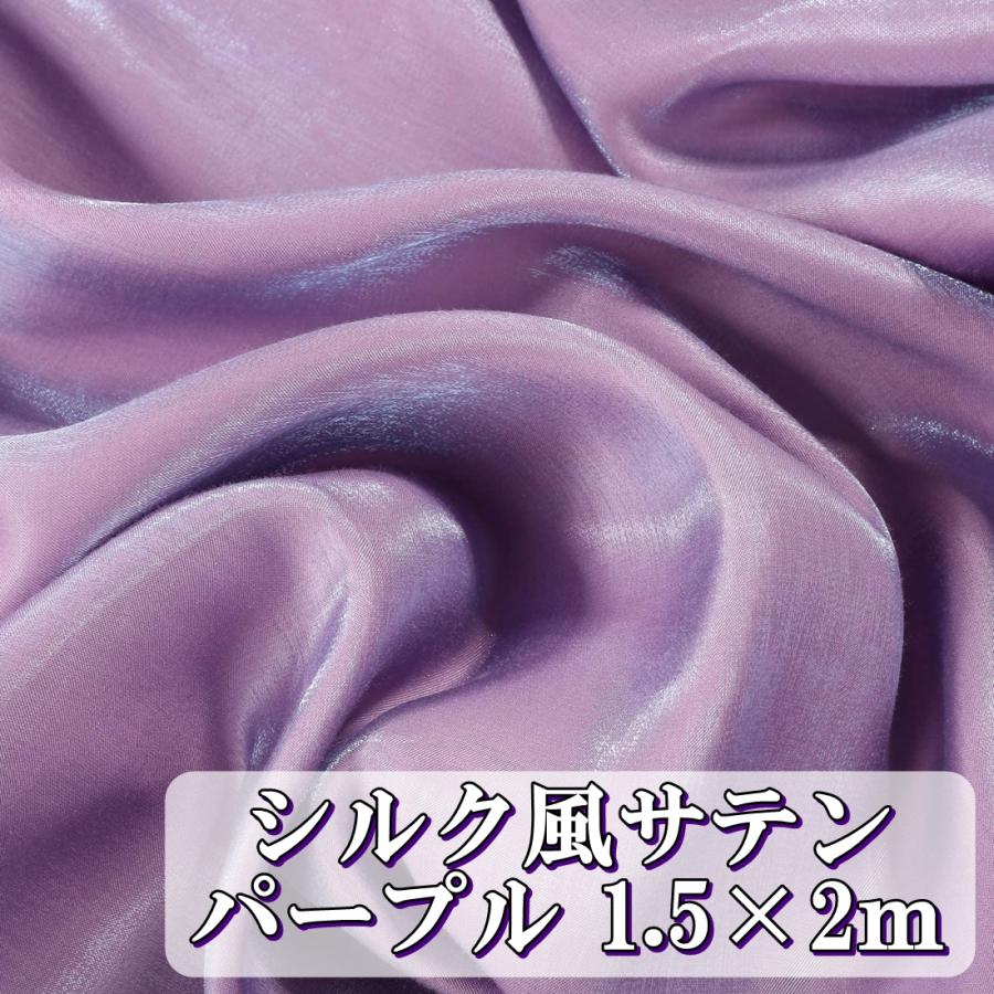 至高の輝き シルク 風 サテン 生地 カラー パープル 紫 無地 2m 幅1 5m 全16色 布 ハンドメイド Diy 手芸 裁縫 用 単色 送料無料 Hos G46 Hoshi G46 サザンウインド 通販 Yahoo ショッピング
