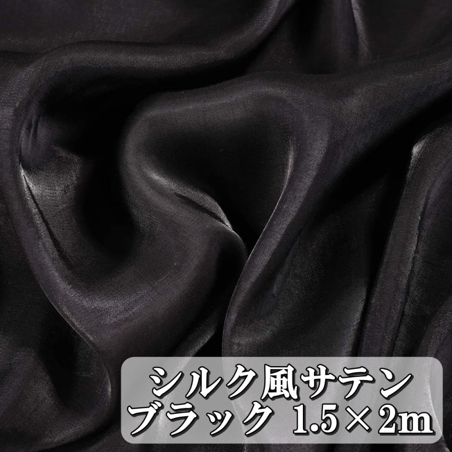 至高の輝き シルク 風 サテン 生地 カラー ブラック 黒色 無地 2m 幅1 5m 全16色 布 ハンドメイド Diy 手芸 裁縫 用 単色 送料無料 Hos G48 Hoshi G48 サザンウインド 通販 Yahoo ショッピング