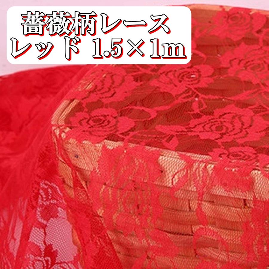 カラー バラ 薔薇 柄 レース 生地 レッド 赤色 幅150cm 長さ1m カラー バラ 薔薇 柄 レース 生地 レッド 赤色 幅150cm 長さ1m