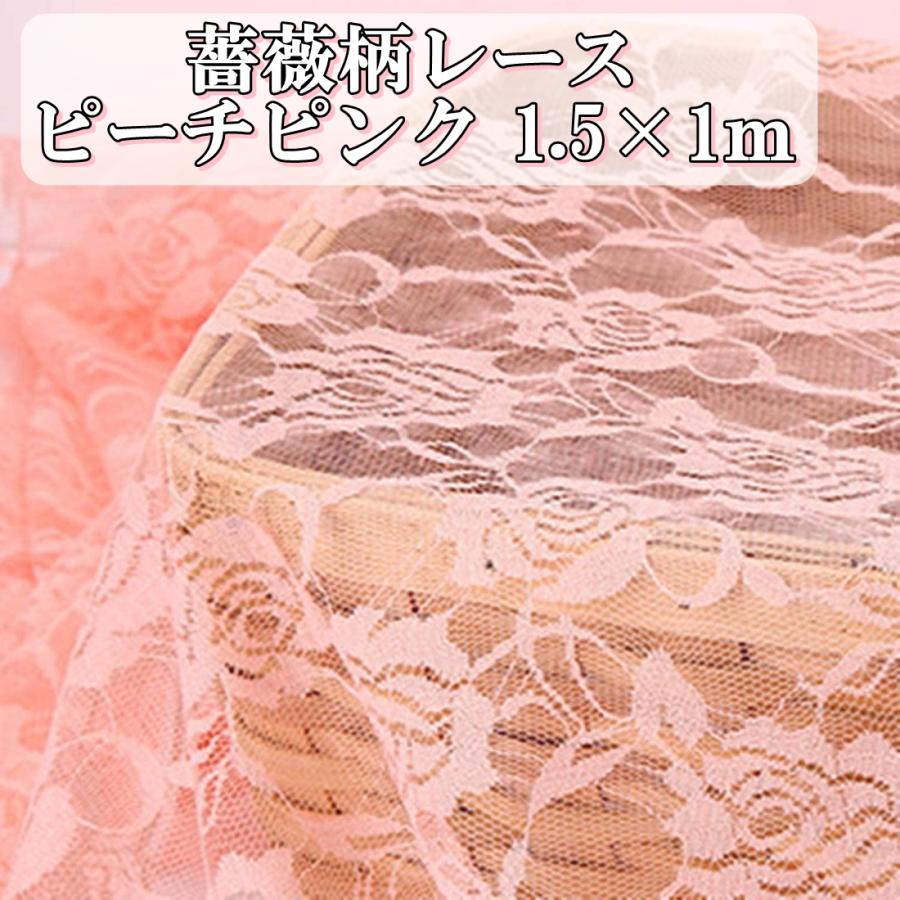 カラー バラ 薔薇 柄 レース 生地 ピーチピンク 桃色 幅150cm 長さ1m ハンドメイド 手芸 用 材料 素材 カーテン 送料無料 Hos G71 Hoshi G71 サザンウインド 通販 Yahoo ショッピング