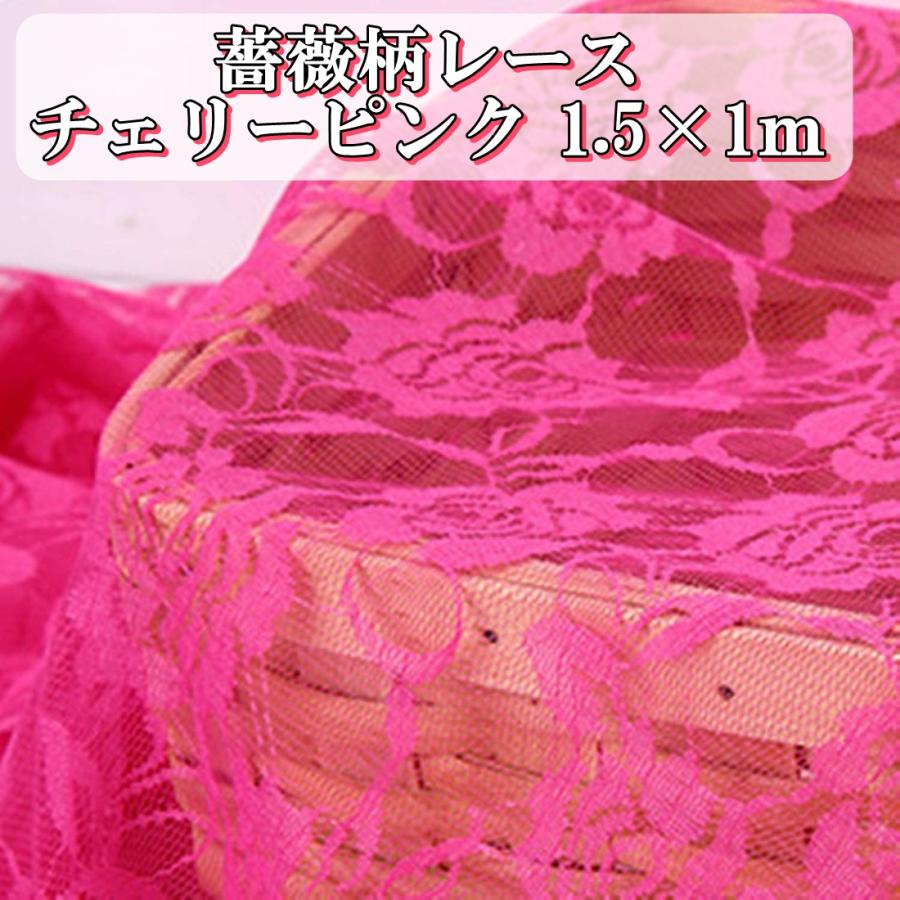 カラー バラ 薔薇 柄 レース 生地 チェリーピンク 赤紫色 幅150cm 長さ