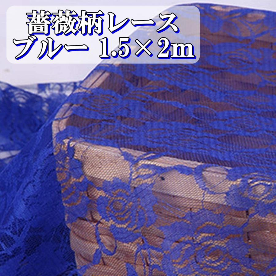 カラー バラ 薔薇 柄 レース 生地 ブルー 青色 幅150cm 長さ2m