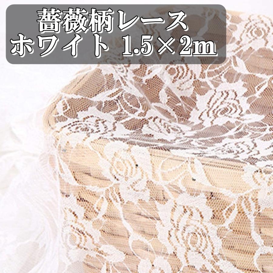 カラー バラ 薔薇 柄 レース 生地 ホワイト 白色 幅150cm 長さ2m
