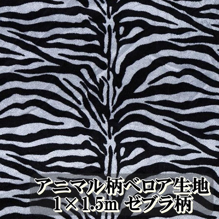 動物 レオパード ゼブラ 柄 薄手 ベロア 生地 1way 布 手芸 用 約 1m