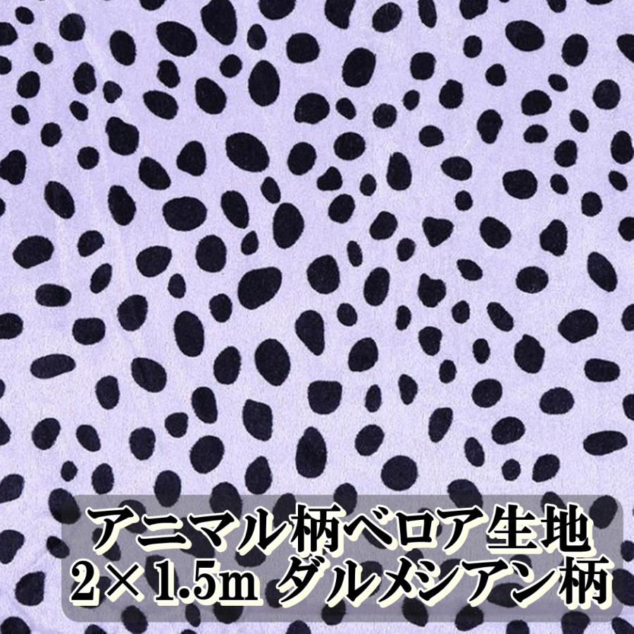 動物 レオパード ダルメシアン 柄 薄手 ベロア 生地 1way 布 手芸 用 約 2m 1 5m ヒョウ アニマル ゼブラ 起毛 コスプレ 衣類 Diy 目隠し 送料無料 Hos I05 Hoshi I05 サザンウインド 通販 Yahoo ショッピング
