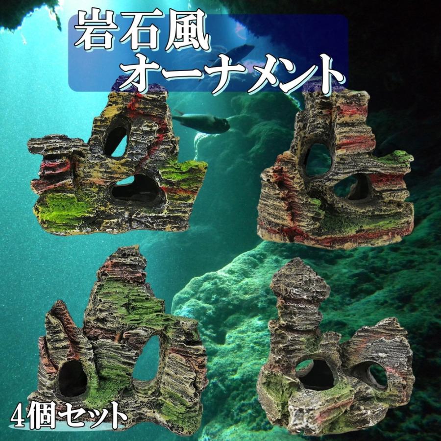水槽 岩 アクアリウム オーナメント 4種 セット 樹脂 製 模型 熱帯魚 飼育 飾り オブジェ 背景 水景 風景 装飾 岩石 コケ 送料無料 Hos J57 Hoshi J57 サザンウインド 通販 Yahoo ショッピング