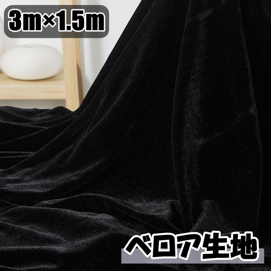 別珍 ベロア ベルベット ブラック 生地 【 別珍 黒 】 別珍生地 べっちん ベルベット ベロア 105cm巾