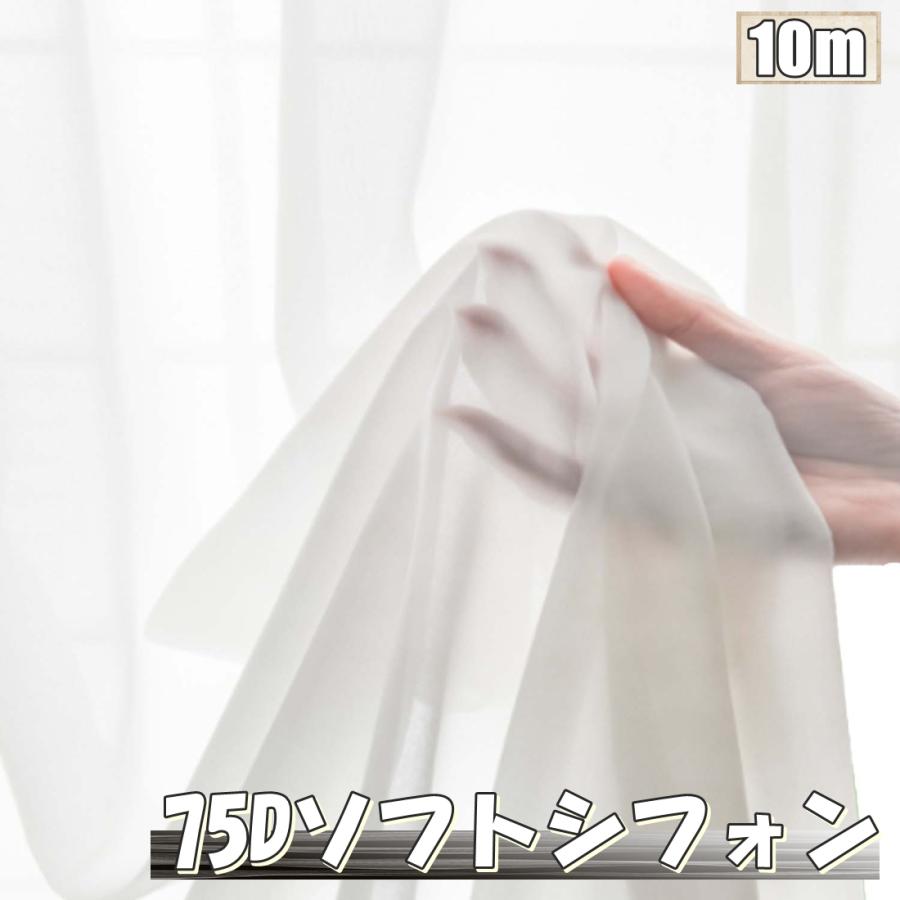 75D ソフト シフォン 生地 白 10m×幅1.5m 無地 手芸 布 薄手 (送料無料