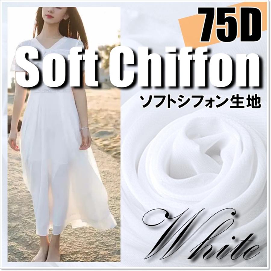75D ソフト シフォン 生地 白 10m×幅1.5m 無地 手芸 布 薄手 (送料無料