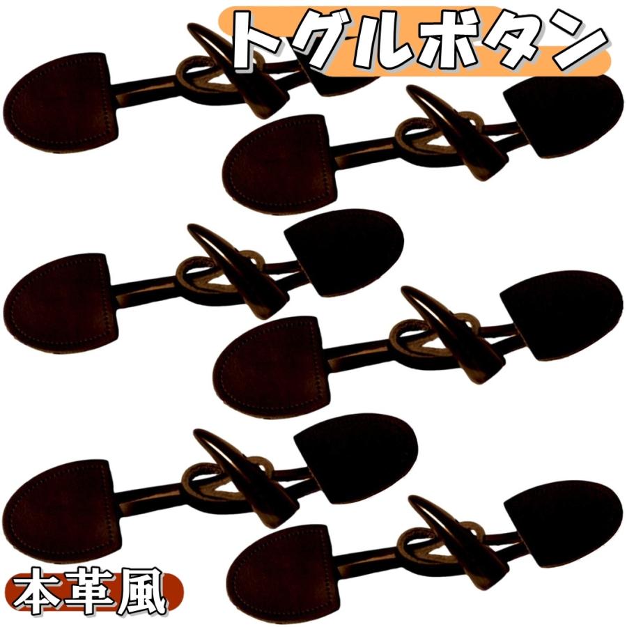 本革 ホーン トグルボタン カラー ダッフルボタン チョコレート 6個
