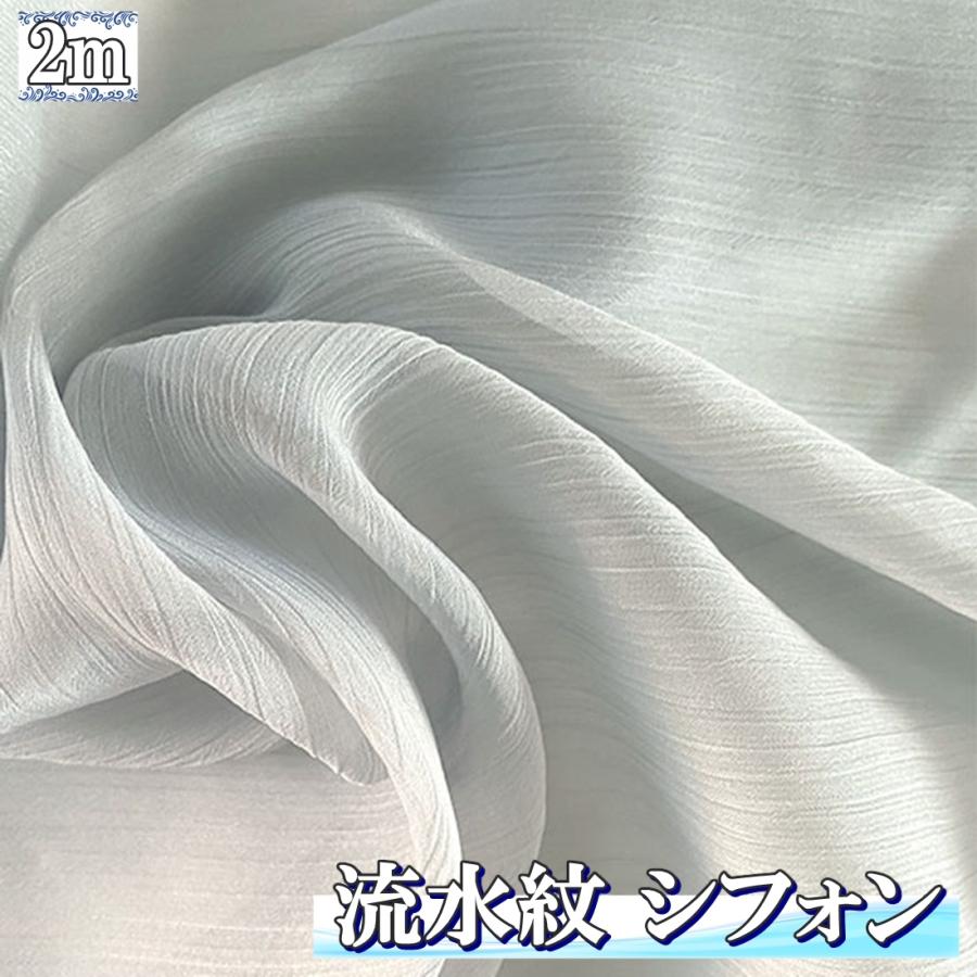 流水紋 シフォン 生地 グレー 2m×幅1.5m ソフト 無地 手芸 半透明 
