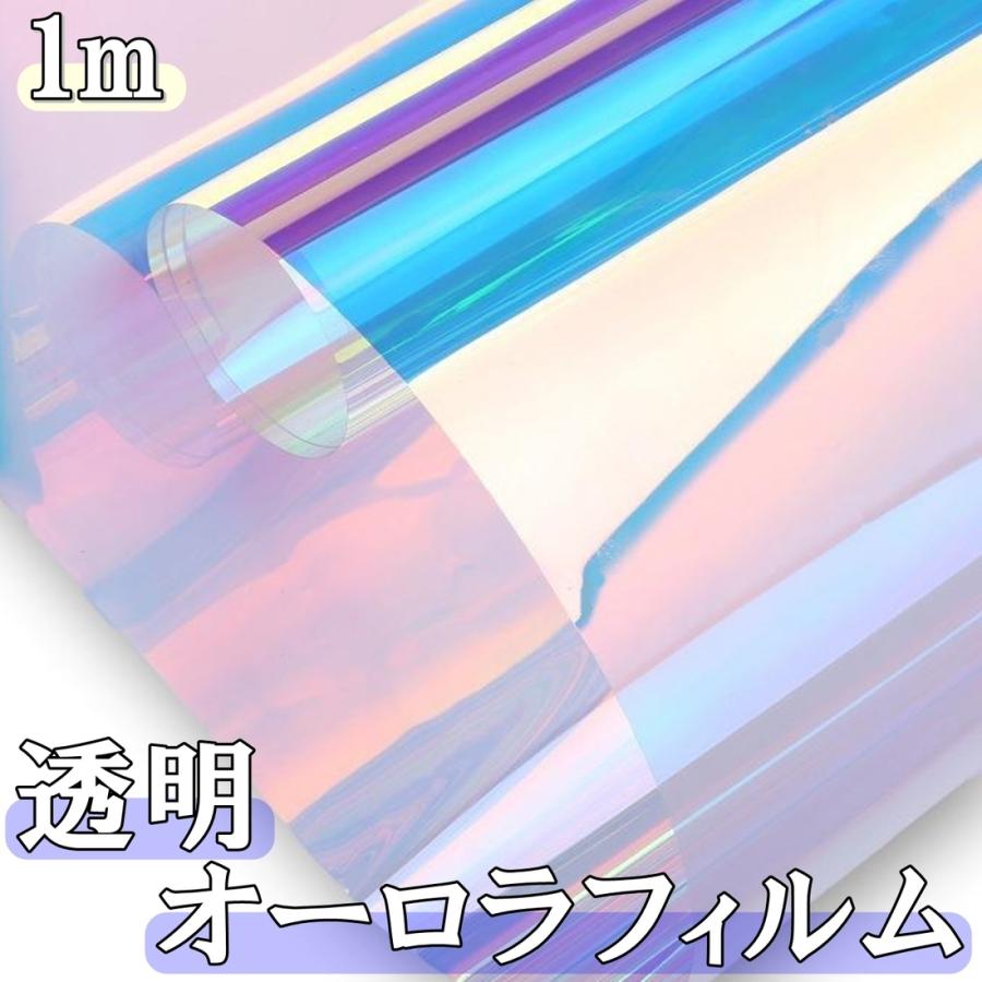 透明 オーロラ フィルム 青 37cm×1m レインボー ラッピング シート