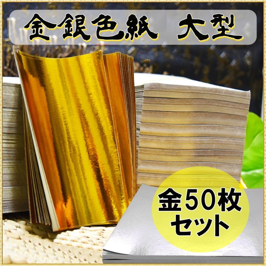 大判 金紙 50枚 大量セット 約35×25cm 折り紙 切り絵 (送料無料)hos
