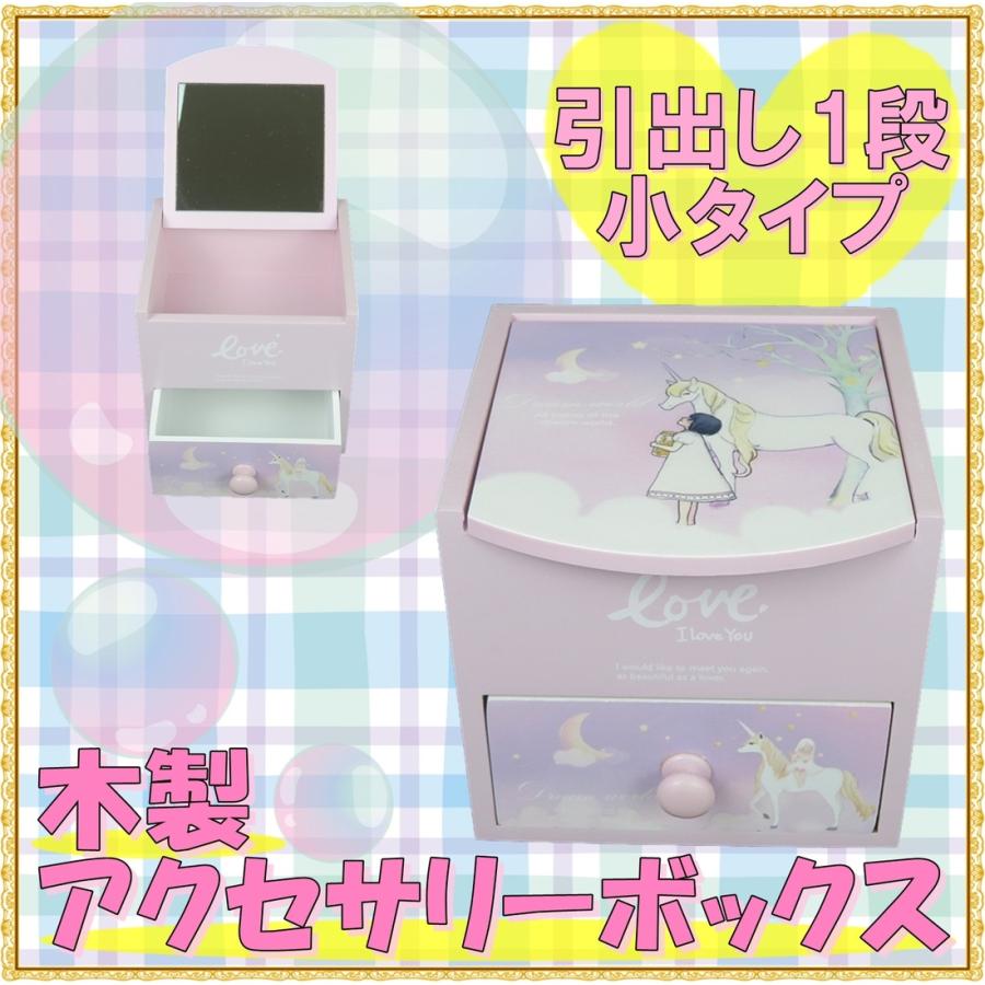 木製 子供用 アクセサリー ケース ユニコーン 小・アクセサリー付