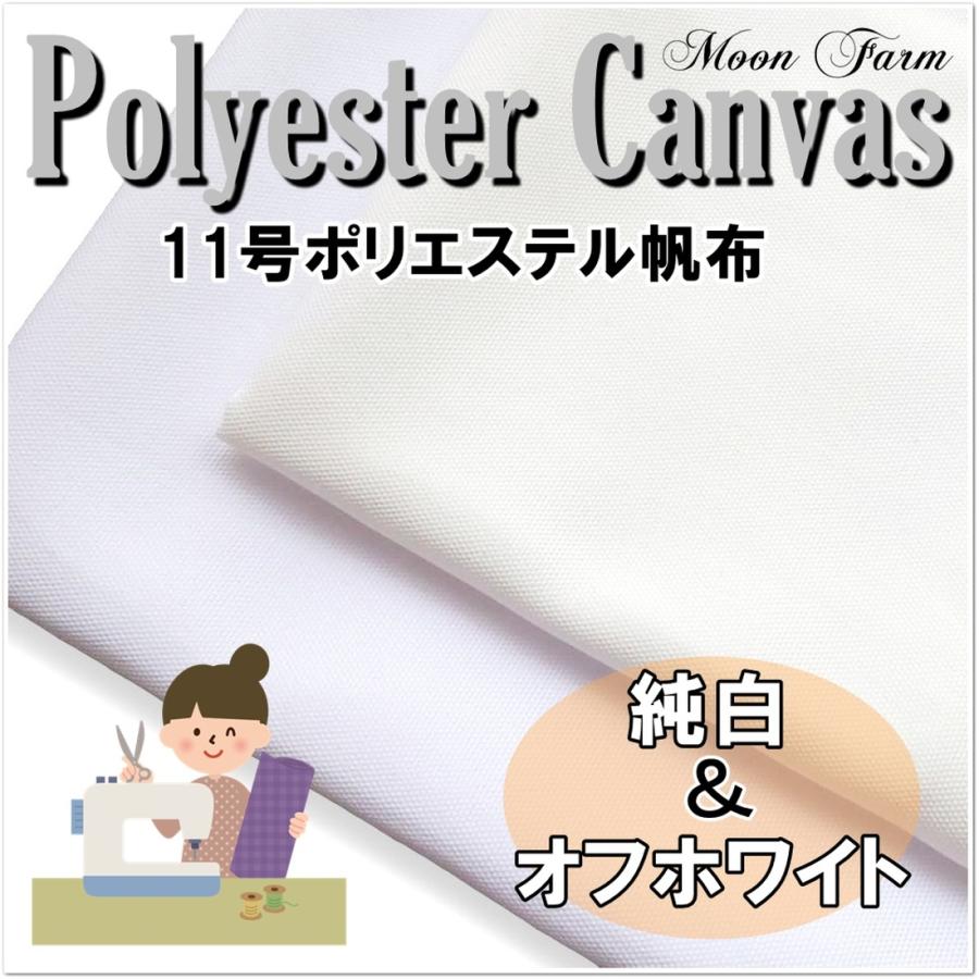 11号帆布 撥水加工 オフホワイト 楽天市場】帆布 11号 オフホワイトの通販