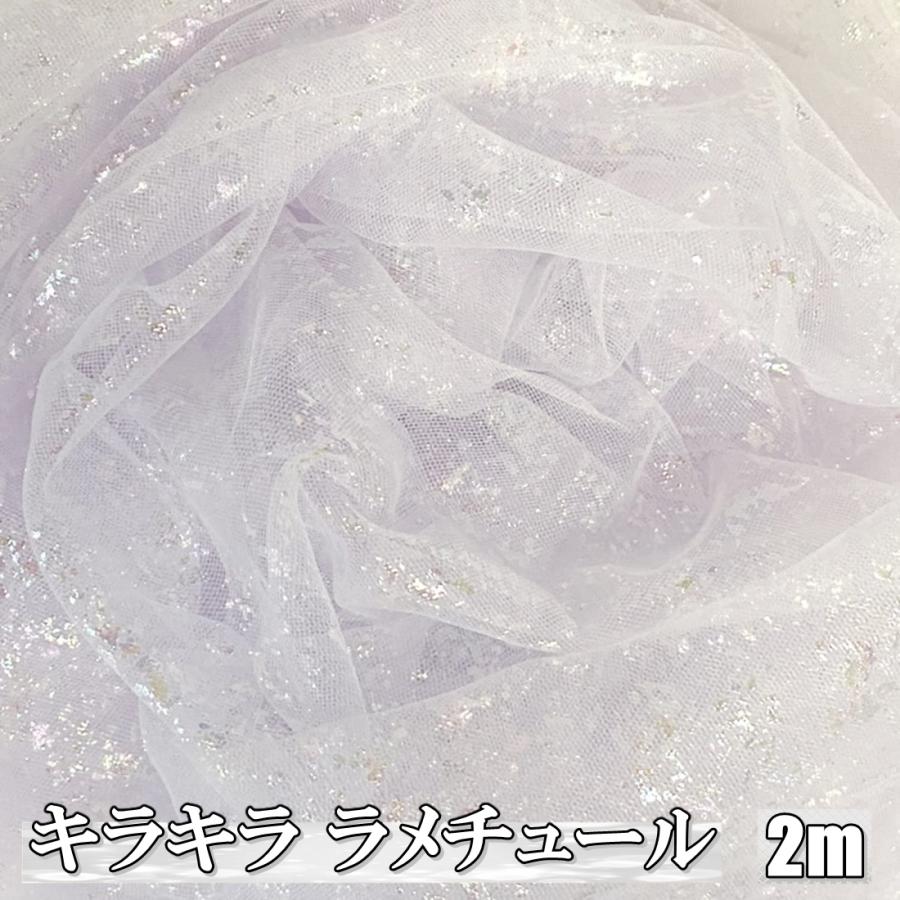 キラキラ ラメ チュール 生地 ホワイト 2m×幅155cm カラフル レース 