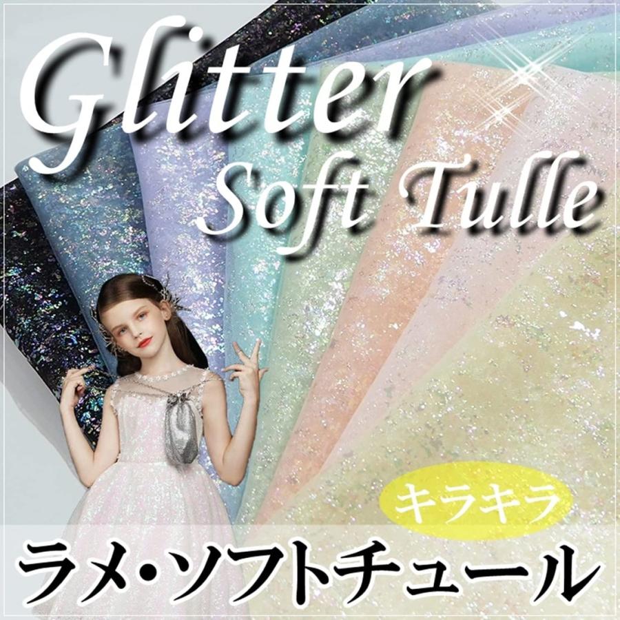 キラキラ ラメ チュール 生地 ホワイト 2m×幅155cm カラフル レース