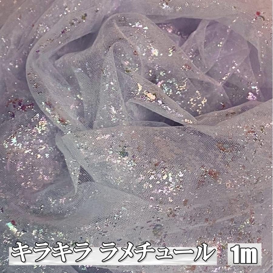 キラキラ ラメ チュール 生地 ブルーグレー 1m×幅155cm