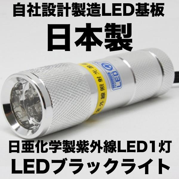 LED ブラックライト 1灯 ボディ色 シルバー 自社設計製造日本製 日亜化学製UV-LED搭載 紫外線波長 375nm :UV-LED375