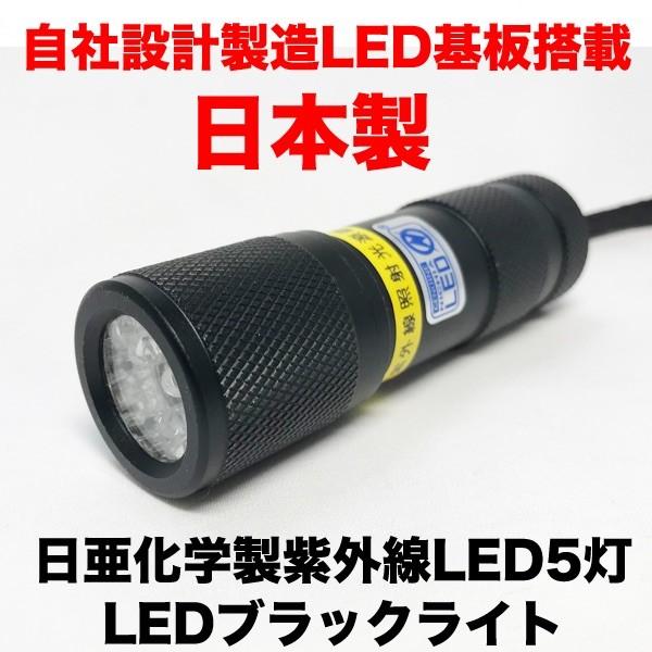 LED ブラックライト 5灯 ボディ色 ブラック 自社設計製造日本製 日亜化学製UV-LED搭載 紫外線波長 375nm :UV-LED375