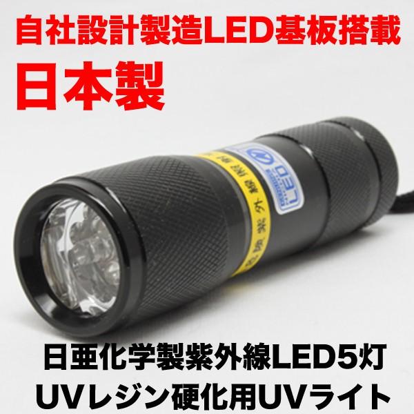 UVレジン 硬化用 日本製 5灯 UVライト【ボディー色：ブラック】日亜化学製 紫外線LED ブラックライト 自社設計製造 LED 基板搭載 ...