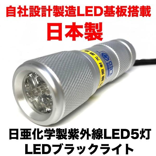 LED ブラックライト 5灯 ボディ色 シルバー 自社設計製造日本製 日亜化学製UV-LED搭載 紫外線波長 375nm :UV-LED375