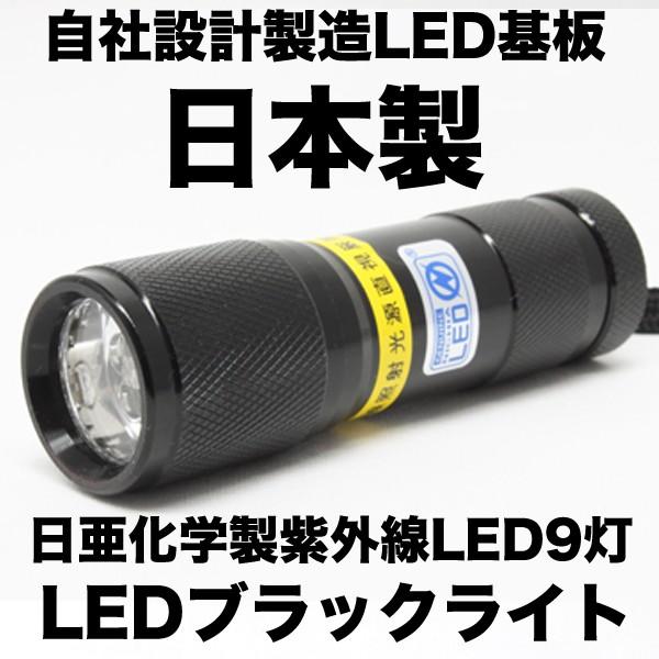 LED ブラックライト 9灯 ボディ色 ブラック 自社設計製造日本製 日亜化学製UV-LED搭載 紫外線波長 375nm｜southwalker