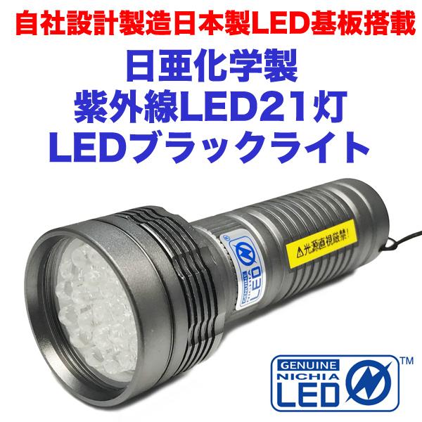 LED ブラックライト 店舗 21灯 ボディ色 ガンメタ 自社設計製造日本製 375nm 紫外線波長 最大76％オフ 日亜化学製UV-LED搭載