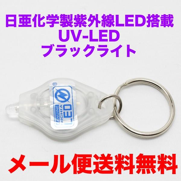 22年のクリスマス メール便全国送料無料 日本製 紫外線 Led 超小型 ブラックライト 日亜化学製 波長 375nm Uv Led 1灯使用 Whitesforracialequity Org