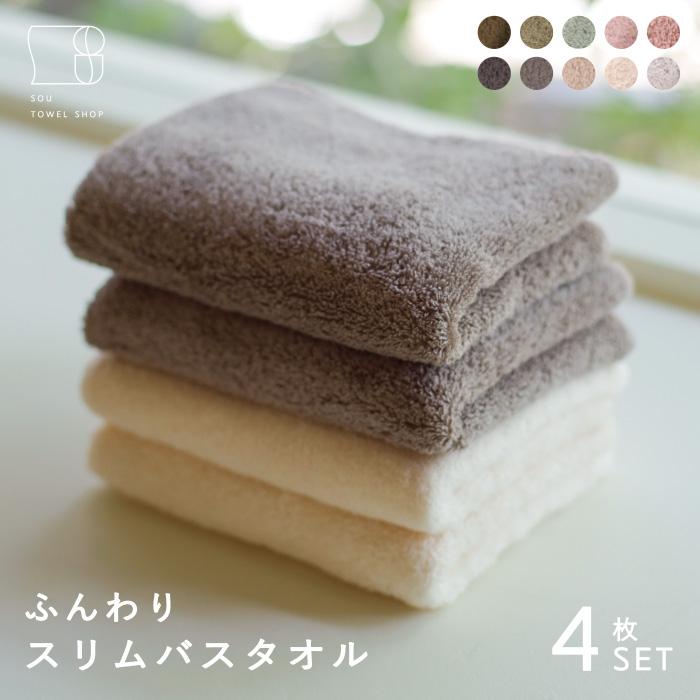 バスタオル ふんわりタオル SBT 4枚セット スリムバスタオル 高吸水