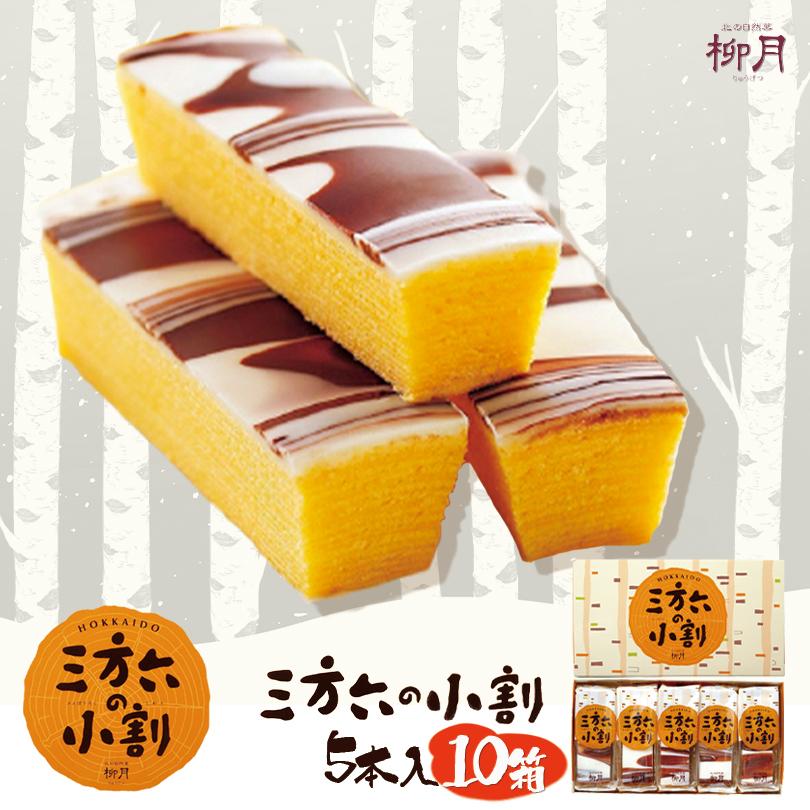 新品 送料無料 三方六の小割 5本入×10箱セット 柳月 北海道 お土産 バウムクーヘン ミルク ホワイト チョコ 焼き菓子 お茶請け ギフト プレゼント お取り寄せ 送料無料 新品 送料無料 三方六の小割 5本入×10箱セット 柳月 北海道 お土産 バウムクーヘン ミルク ホワイト チョコ 焼き菓子 お茶請け ギフト プレゼント お取り寄せ 送料無料