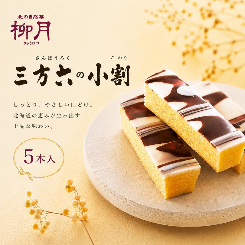 三方六の小割 5本入×4箱 柳月 北海道 お土産 お菓子 スイーツ