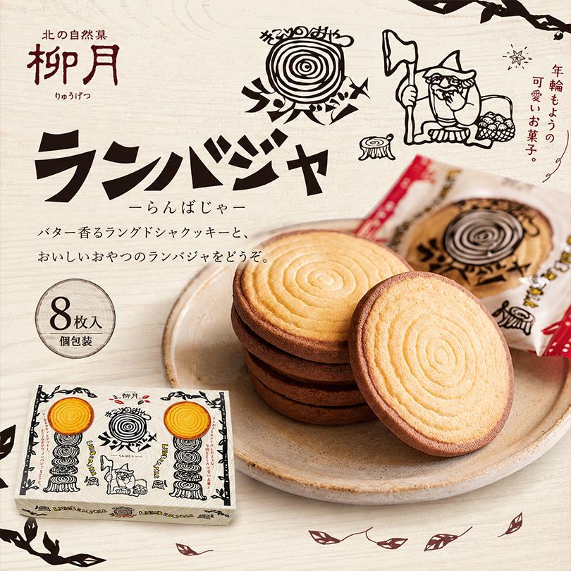 きこりのおやつ ランバジャ 8枚入×1箱 柳月 北海道 お土産 ココア