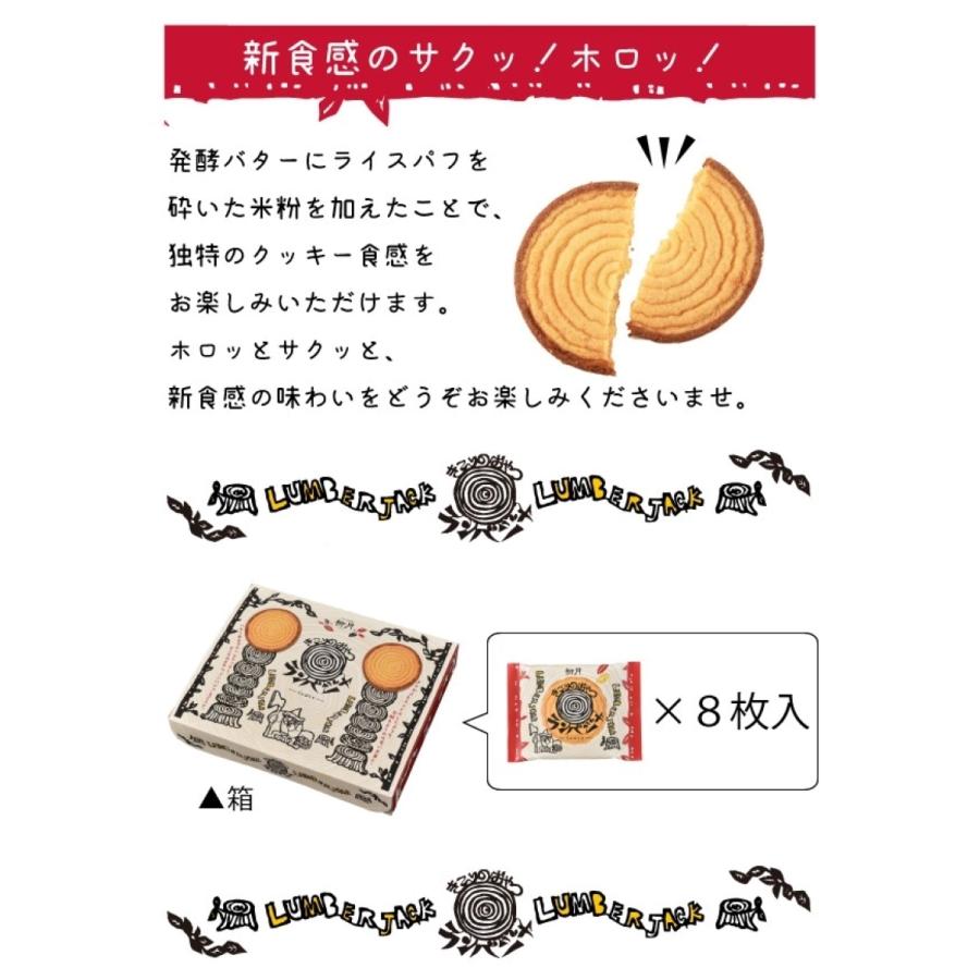 きこりのおやつ ランバジャ 8枚入×1箱 柳月 北海道 お土産 ココア クッキー ビスケット 洋菓子 焼き菓子 スイーツ ギフト プレゼント 送料無料｜souvenir-chidoriya｜04