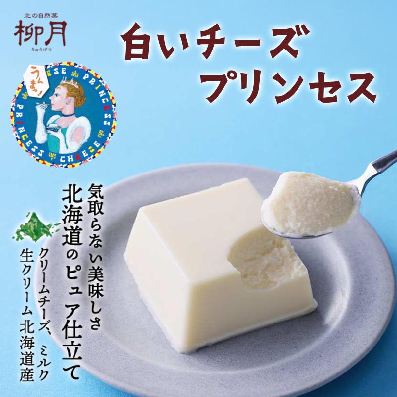 柳月 白いチーズプリンセス 3個入×3個 北海道 お土産 プリン チーズ