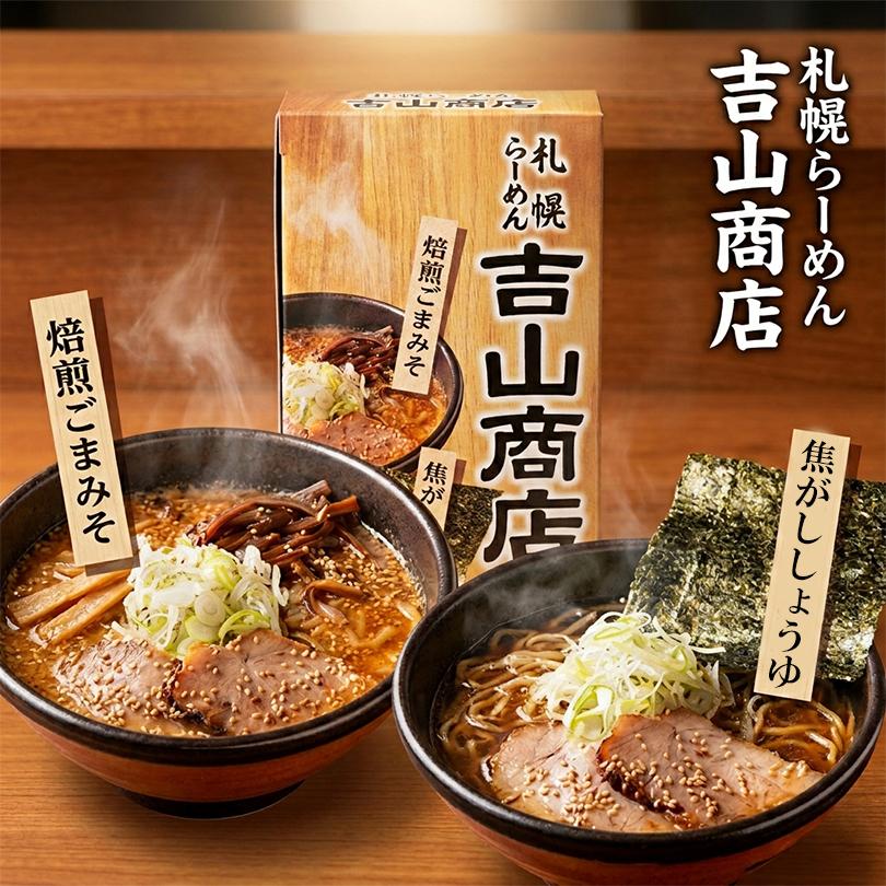 森住製麺 吉山商店 焙煎ごまみそ・焦がししょうゆ 2食入(各1食)×2個 生