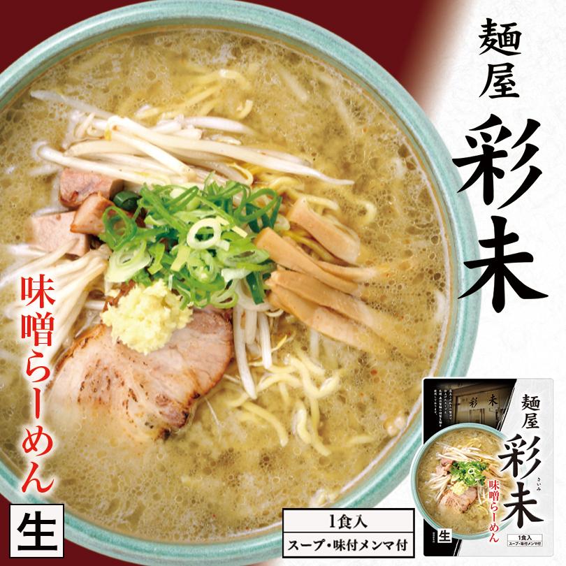 ブランド買うならブランドオフ 彩未 さいみ 味噌 1食入 2個セット 札幌 ラーメン 有名店 北海道 お土産 ギフト プレゼント お取り寄せ 送料無料 Materialworldblog Com