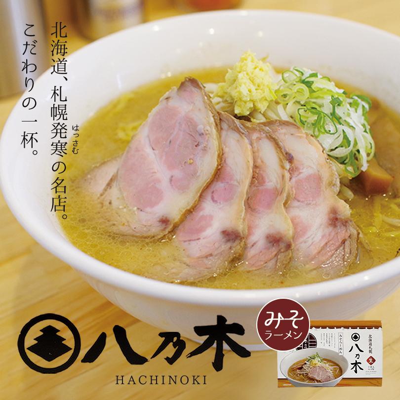 八乃木 みそラーメン 2食入 生麺 すみれ 純すみ系 札幌ラーメン 味噌