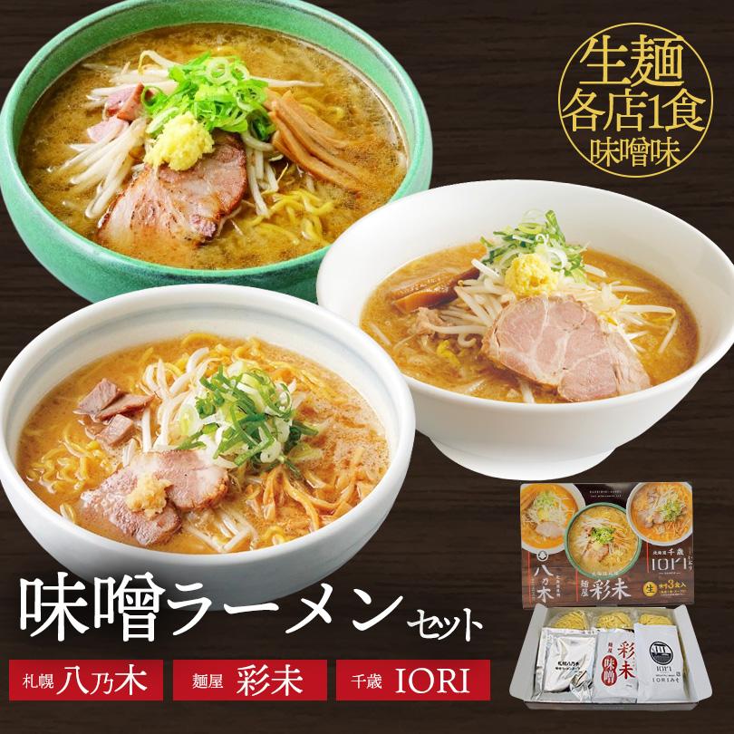 森住製麺 味噌ラーメン人気店3店詰合せ(彩未・八乃木・いおり)(各1食
