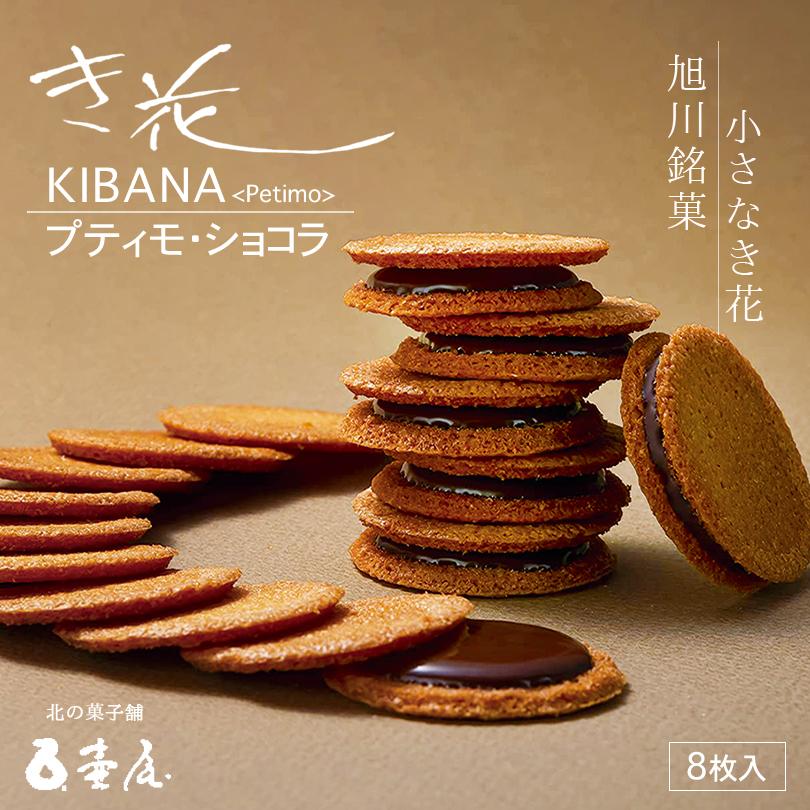 き花 プティモ 【ショコラ】【8枚入×10箱】壺屋総本店 北海道 お土産 アーモンド ガレット チョコ 焼き菓子 ギフト プレゼント お取り寄せ 送料無料 き花 プティモ ショコラ 8枚入 壺屋総本店 北海道 お土産 アーモンド