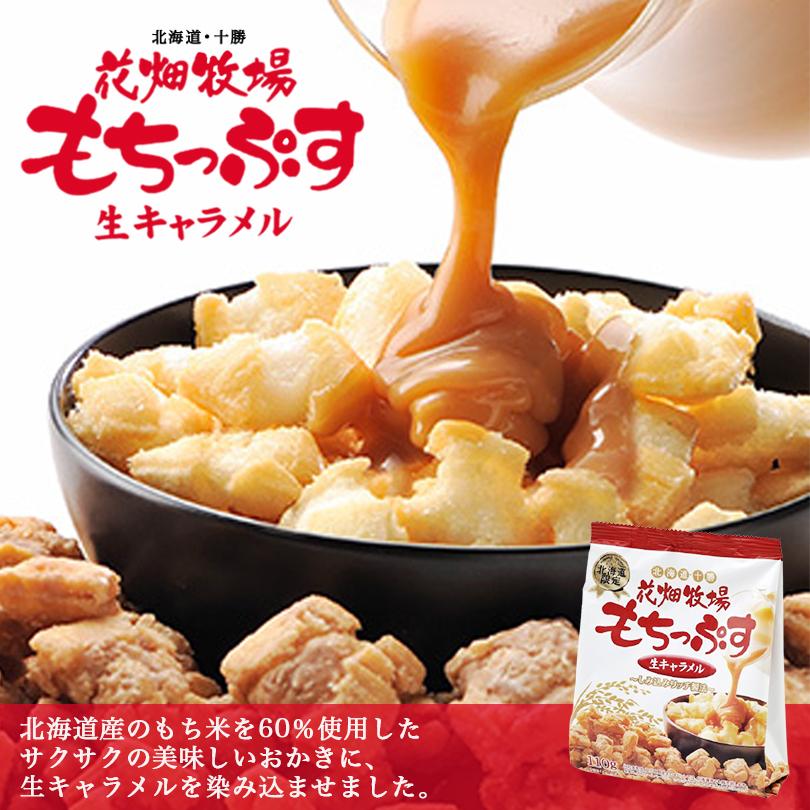 花畑牧場 もちっぷす 生キャラメル 110g 5袋セット 北海道 お土産 おやつ お菓子 和菓子 スイーツ もち おかき ギフト プレゼント お取り寄せ 送料無料 5 Souvenirshop ちどりや 通販 Yahoo ショッピング
