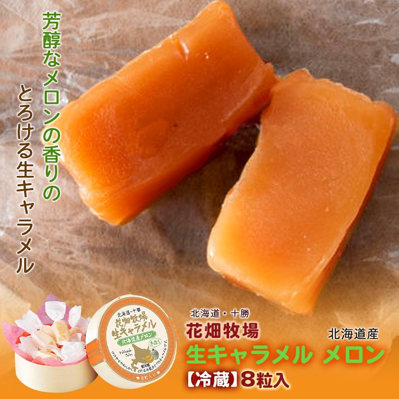 花畑牧場 生キャラメル【北海道産メロン】【8粒入×10箱】【冷蔵】北海道 お土産 キャラメル クリーム 生乳 水飴 ギフト プレゼント お取り寄せ 送料無料 花畑牧場 生キャラメル 北海道産メロン 8粒入 冷蔵 北海道 お土産