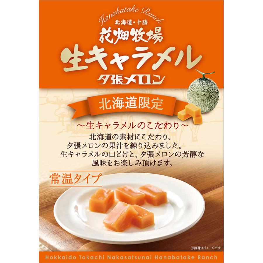 北海道　十勝　花畑牧場　生キャラメル　夕張メロン　６箱　まとめ売り 花畑牧場 生キャラメル 夕張メロン 常温 1個 北海道 お土産 キャラメル