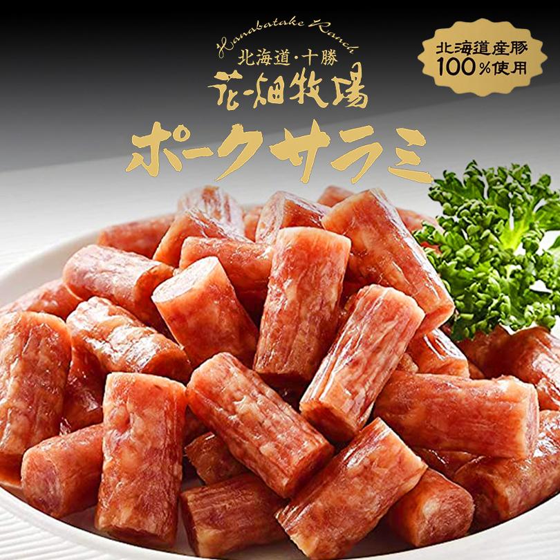 専門店 花畑牧場 ポークサラミ 40g 3袋セット 北海道 お土産 珍味 おつまみ 肉加工品 お酒 お菓子 おやつ ギフト プレゼント お取り寄せ 送料無料 Ccps Sn