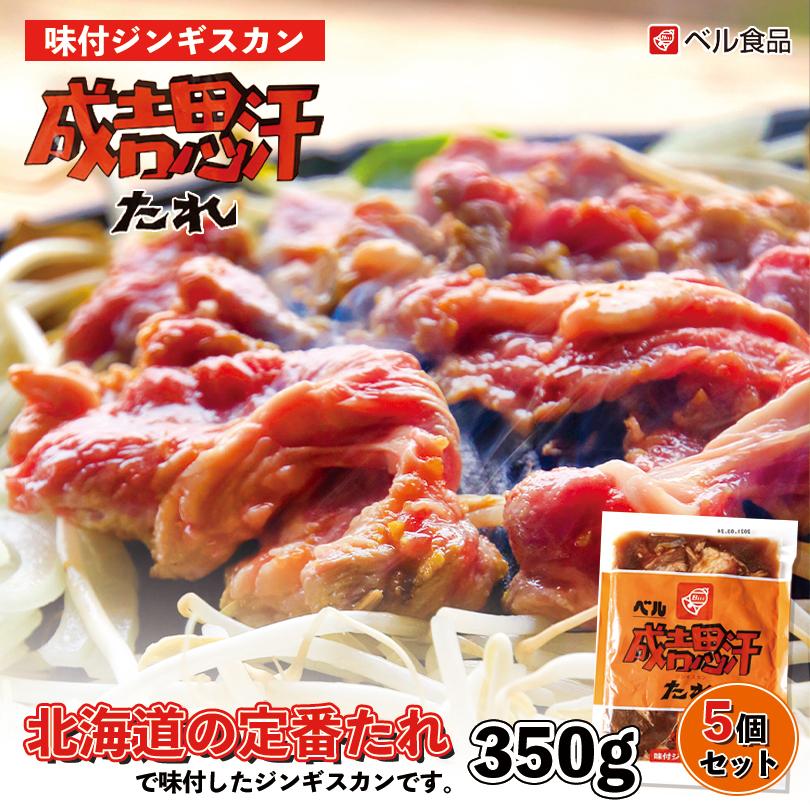 ベル 味付ジンギスカン 350g×5個セット 冷凍 北海道 お土産 ジンギスカン ラム ショルダー 羊肉 冷凍食品 非常食 ギフト プレゼント お取り寄せ 送料無料｜souvenir-chidoriya