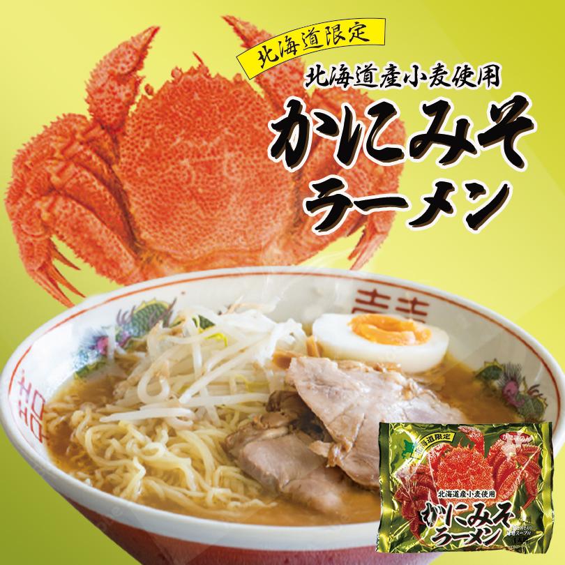 かにみそ ラーメン 1人前 乾麺 北海道 お土産 札幌 味噌 インスタント