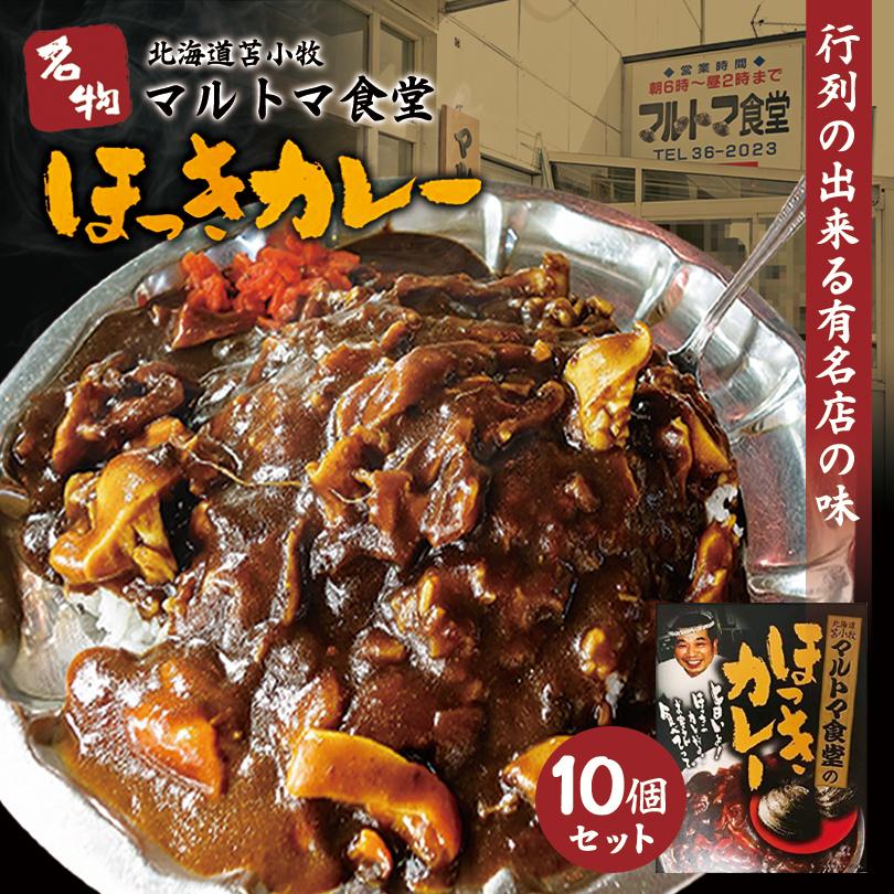 ネット販売品 マルトマ食堂 ほっきカレー 10個セット 送料無料 北海道 お土産 苫小牧 レトルト アウトレット格安 Superavila Com