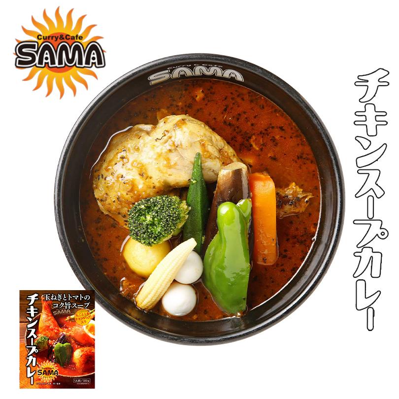 Sama チキンスープカレー スープカレー 2個セット 送料無料 北海道 お土産 札幌 スープカレー 2 Souvenirshop ちどりや 通販 Yahoo ショッピング